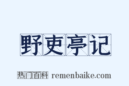 野吏亭记是什么意思的图片
